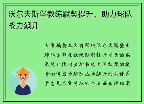 沃尔夫斯堡教练默契提升，助力球队战力飙升