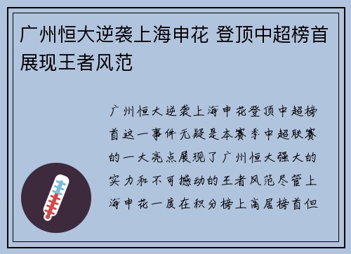 广州恒大逆袭上海申花 登顶中超榜首展现王者风范