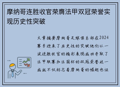 摩纳哥连胜收官荣膺法甲双冠荣誉实现历史性突破