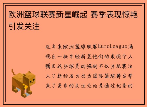 欧洲篮球联赛新星崛起 赛季表现惊艳引发关注