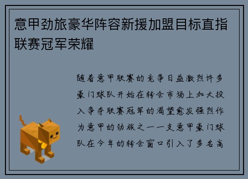 意甲劲旅豪华阵容新援加盟目标直指联赛冠军荣耀