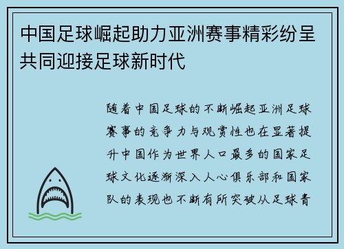 中国足球崛起助力亚洲赛事精彩纷呈共同迎接足球新时代