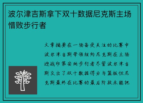 波尔津吉斯拿下双十数据尼克斯主场惜败步行者