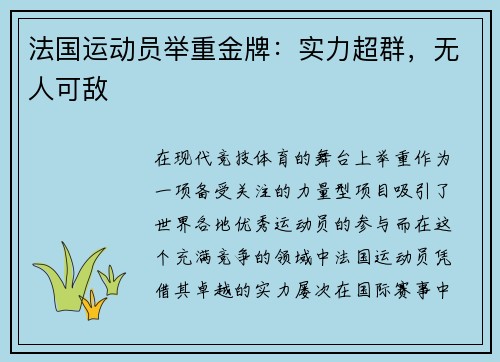 法国运动员举重金牌：实力超群，无人可敌