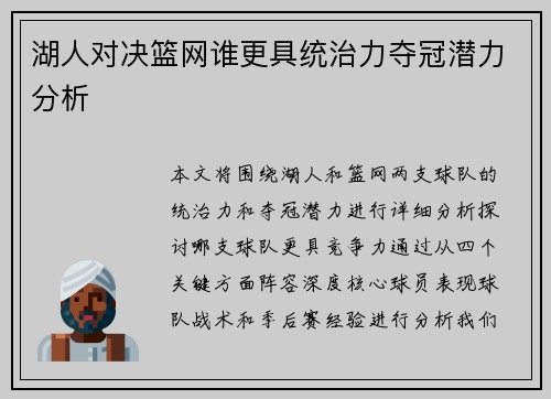 湖人对决篮网谁更具统治力夺冠潜力分析