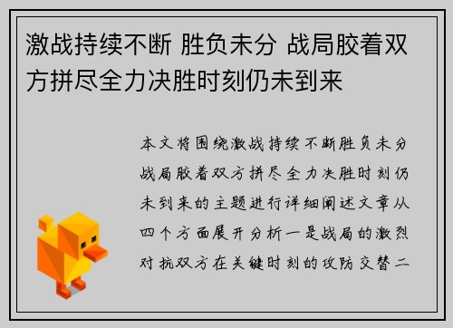 激战持续不断 胜负未分 战局胶着双方拼尽全力决胜时刻仍未到来
