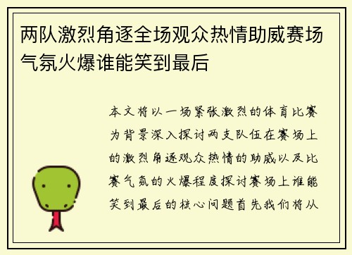 两队激烈角逐全场观众热情助威赛场气氛火爆谁能笑到最后