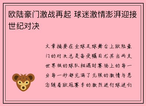 欧陆豪门激战再起 球迷激情澎湃迎接世纪对决