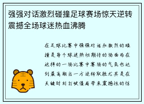 强强对话激烈碰撞足球赛场惊天逆转震撼全场球迷热血沸腾