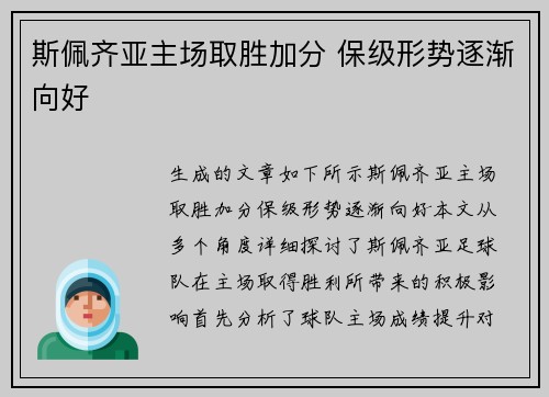 斯佩齐亚主场取胜加分 保级形势逐渐向好