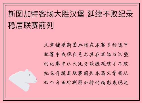 斯图加特客场大胜汉堡 延续不败纪录稳居联赛前列