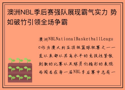 澳洲NBL季后赛强队展现霸气实力 势如破竹引领全场争霸