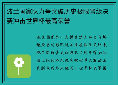 波兰国家队力争突破历史极限晋级决赛冲击世界杯最高荣誉