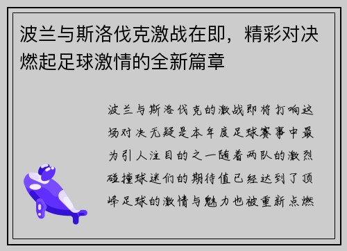 波兰与斯洛伐克激战在即，精彩对决燃起足球激情的全新篇章