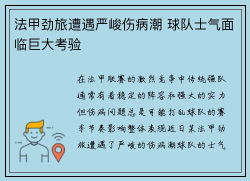 法甲劲旅遭遇严峻伤病潮 球队士气面临巨大考验