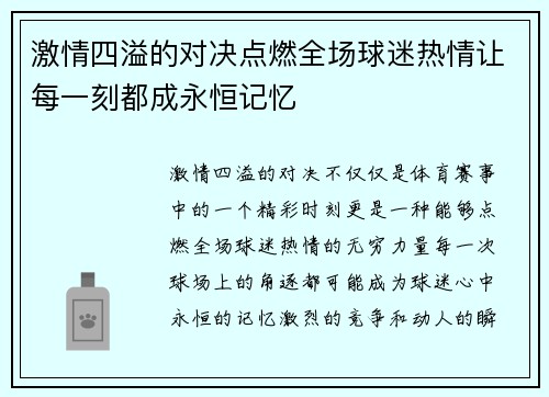 激情四溢的对决点燃全场球迷热情让每一刻都成永恒记忆