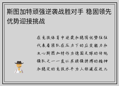 斯图加特顽强逆袭战胜对手 稳固领先优势迎接挑战
