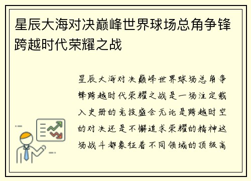 星辰大海对决巅峰世界球场总角争锋跨越时代荣耀之战
