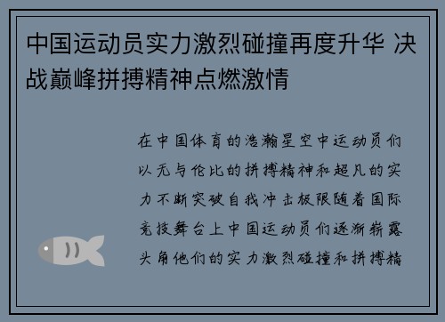 中国运动员实力激烈碰撞再度升华 决战巅峰拼搏精神点燃激情