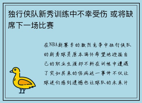 独行侠队新秀训练中不幸受伤 或将缺席下一场比赛