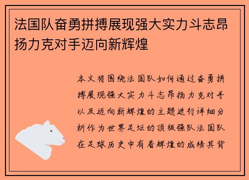 法国队奋勇拼搏展现强大实力斗志昂扬力克对手迈向新辉煌