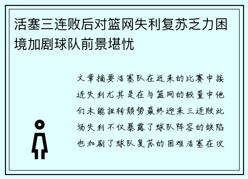 活塞三连败后对篮网失利复苏乏力困境加剧球队前景堪忧