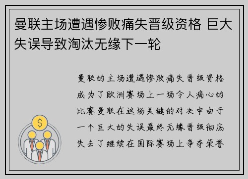 曼联主场遭遇惨败痛失晋级资格 巨大失误导致淘汰无缘下一轮
