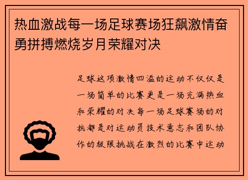 热血激战每一场足球赛场狂飙激情奋勇拼搏燃烧岁月荣耀对决