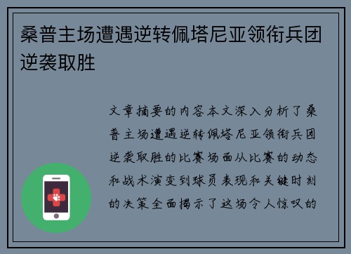 桑普主场遭遇逆转佩塔尼亚领衔兵团逆袭取胜