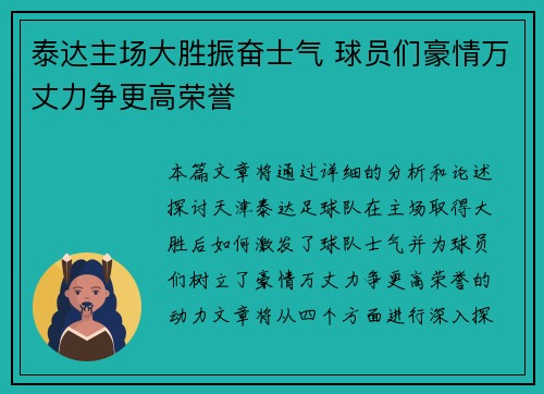 泰达主场大胜振奋士气 球员们豪情万丈力争更高荣誉