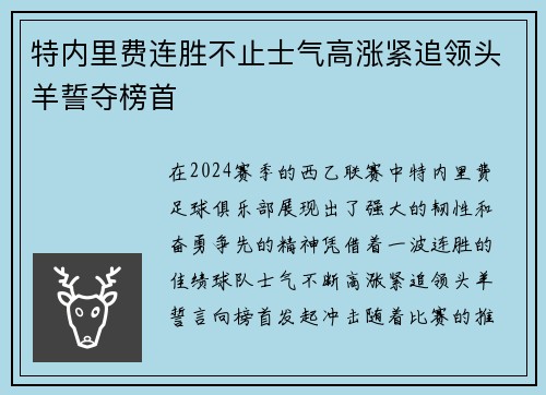 特内里费连胜不止士气高涨紧追领头羊誓夺榜首