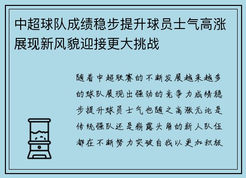 中超球队成绩稳步提升球员士气高涨展现新风貌迎接更大挑战