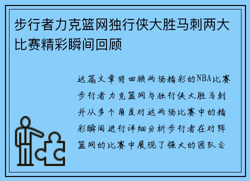 步行者力克篮网独行侠大胜马刺两大比赛精彩瞬间回顾