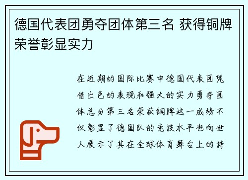 德国代表团勇夺团体第三名 获得铜牌荣誉彰显实力