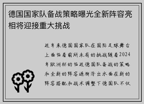 德国国家队备战策略曝光全新阵容亮相将迎接重大挑战