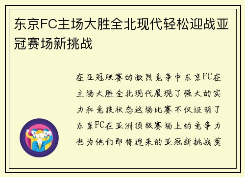 东京FC主场大胜全北现代轻松迎战亚冠赛场新挑战