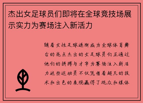 杰出女足球员们即将在全球竞技场展示实力为赛场注入新活力