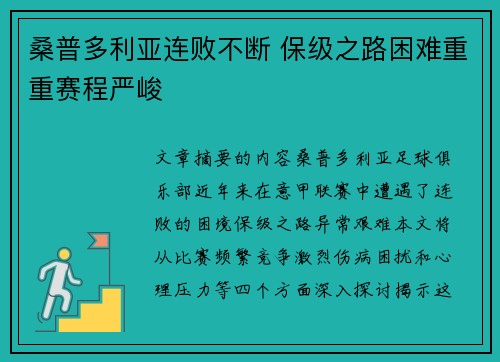 桑普多利亚连败不断 保级之路困难重重赛程严峻