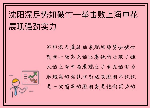 沈阳深足势如破竹一举击败上海申花展现强劲实力