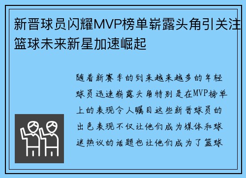 新晋球员闪耀MVP榜单崭露头角引关注篮球未来新星加速崛起