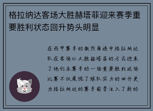 格拉纳达客场大胜赫塔菲迎来赛季重要胜利状态回升势头明显