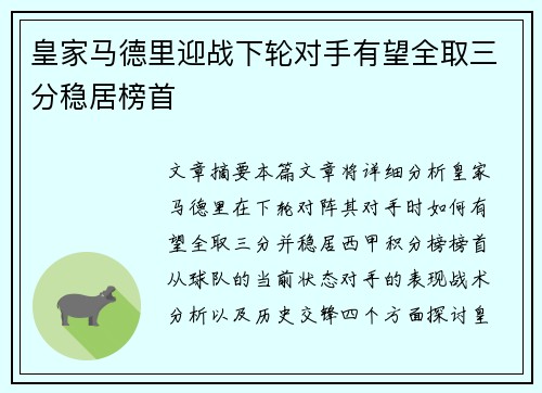 皇家马德里迎战下轮对手有望全取三分稳居榜首