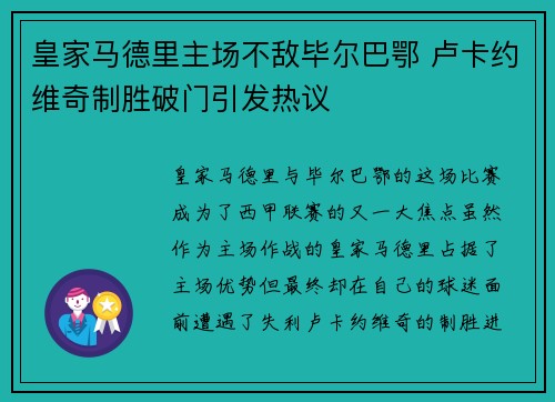 皇家马德里主场不敌毕尔巴鄂 卢卡约维奇制胜破门引发热议