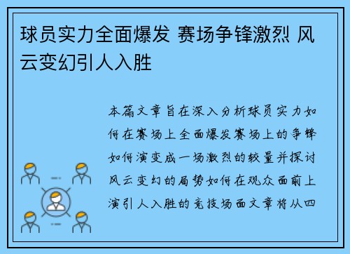球员实力全面爆发 赛场争锋激烈 风云变幻引人入胜