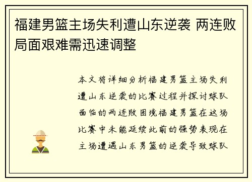 福建男篮主场失利遭山东逆袭 两连败局面艰难需迅速调整
