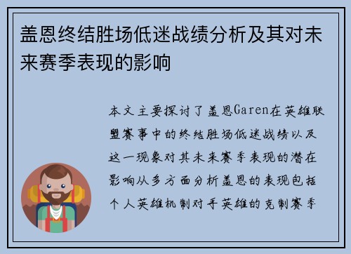 盖恩终结胜场低迷战绩分析及其对未来赛季表现的影响