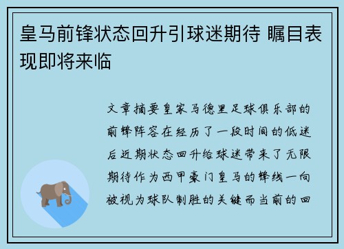 皇马前锋状态回升引球迷期待 瞩目表现即将来临