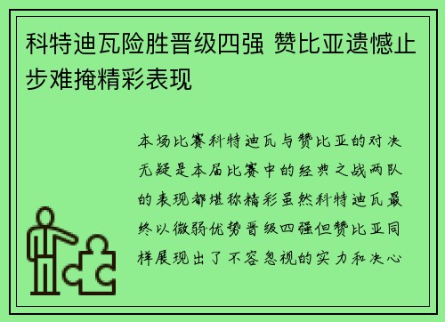 科特迪瓦险胜晋级四强 赞比亚遗憾止步难掩精彩表现
