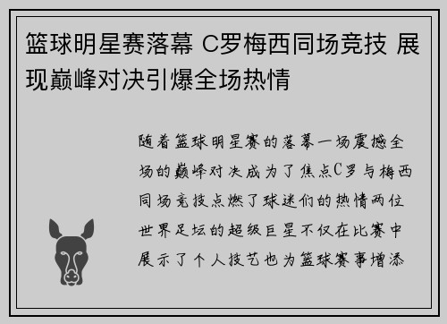 篮球明星赛落幕 C罗梅西同场竞技 展现巅峰对决引爆全场热情