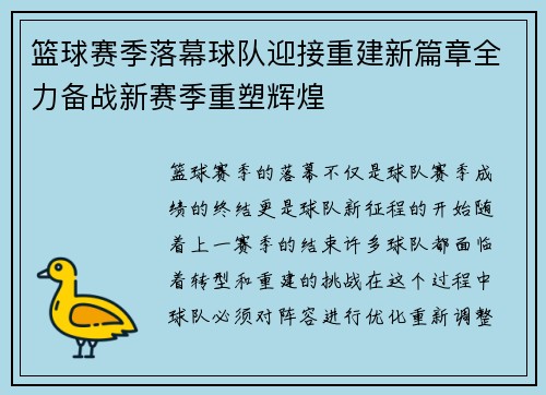 篮球赛季落幕球队迎接重建新篇章全力备战新赛季重塑辉煌